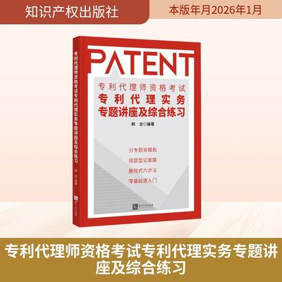 专利代理师资格考试专利代理实务专题讲座及综合练习 知识产权出版社 韩龙 著 法学理论