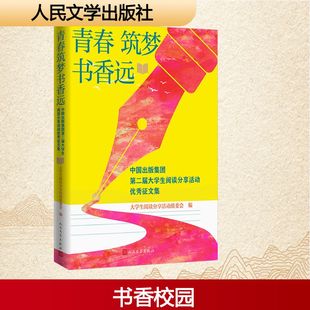 社 人民文学出版 大学生阅读分享活动组委会 著 当代文学 青春筑梦书香远：中国出版 现代 集团第二届大学生阅读分享活动优秀征文集