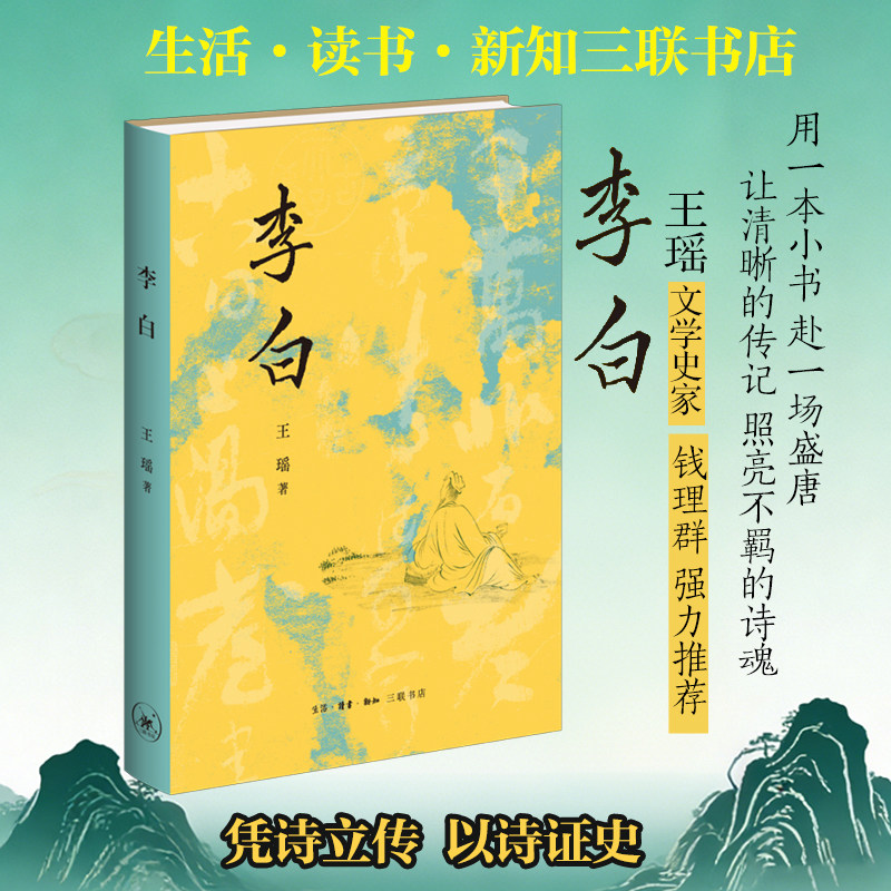 李白 生活·读书·新知三联书店 王瑶 著 著 综合 - 实物图