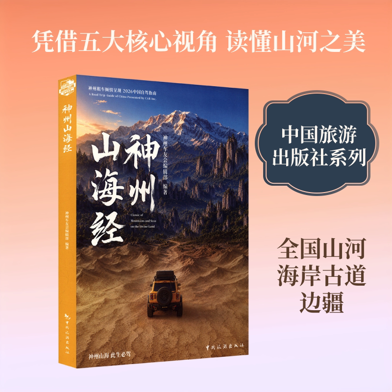 神州山海经 中国旅游出版社 神州车友会编辑部 编著 编 国家/地区概况图片