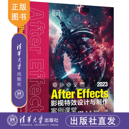 【官方正版新书】 AfterEffects 2023影视特效设计与制作案例课堂 牟艳霞，张锋等 清华大学出版社 Afte