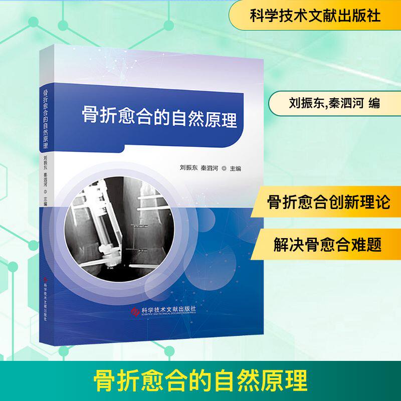 骨折愈合的自然原理 科学技术文献出版社 刘振东,秦泗河 编 护理学