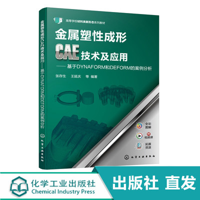 正版 金属塑性成形CAE技术及应用 基于DYNAFORM和DEFORM的案例分析 赠课件 全彩印刷 大专院校材料成形及控制工程专业参考教材