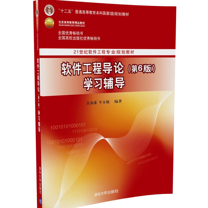 清华社正版直发软件工程导论学习辅导第六版软件工程导论习题辅导书软件工程导论张海藩清华大学出版社