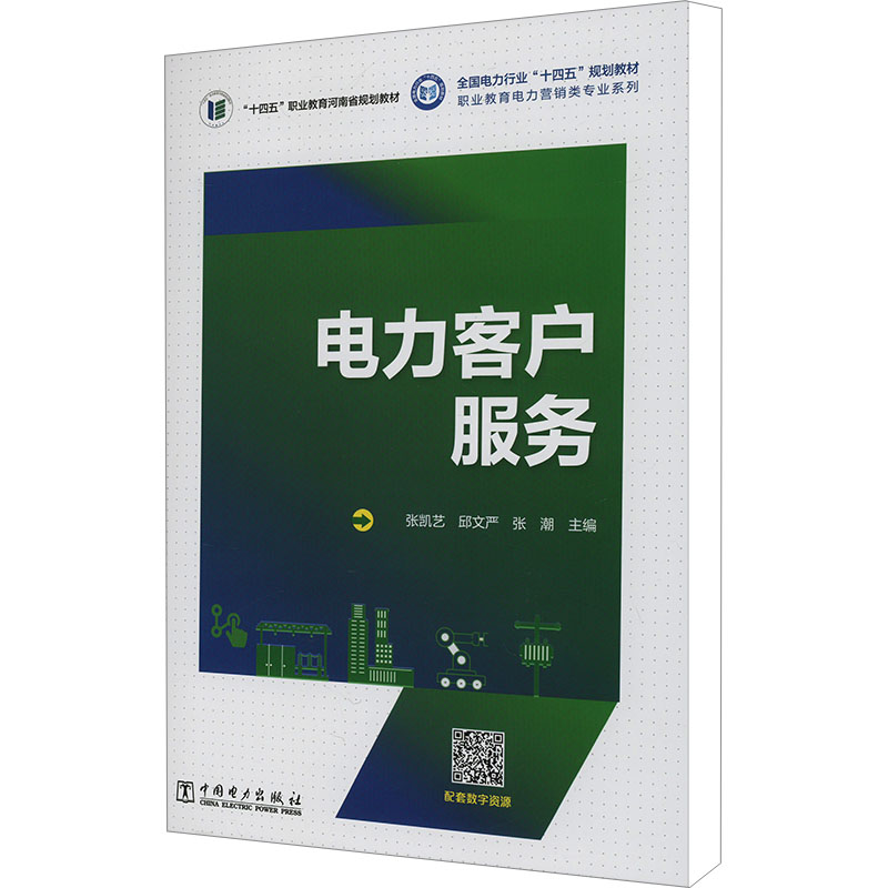 电力客户服务 中国电力出版社 张凯艺,邱文严,张潮 编 社会实用教材图片