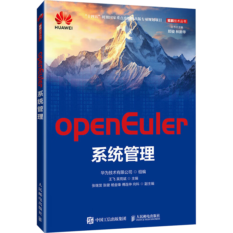 openEuler系统管理 人民邮电出版社 华为技术有限公司;王飞;吴苑斌 编 大学教材