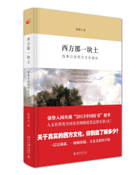 现货正版直发  西方那块一土：钱乘旦讲西方文化通论 2015年中国好书 钱乘旦为你讲述不同以往的西方文化史