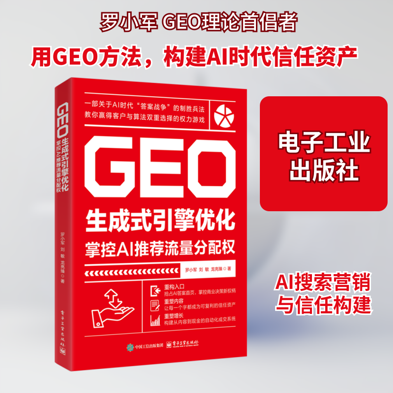 GEO生成式引擎优化：掌控AI推荐流量分配权 电子工业出版社 罗小军,刘敏,龙亮臻 著 著 金融