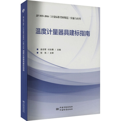正版现货 温度计量器具建标指南 JJF 1033-2016《计量标准考核规范》实施与应用金志军,付志勇 编中国质检出版社建筑/水利（新）