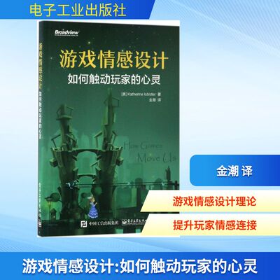 游戏情感设计:如何触动玩家的心灵 电子工业出版社 （美）Katherine Isbister（凯瑟琳.伊斯比斯特） 著 金潮 译 程序设计（新）