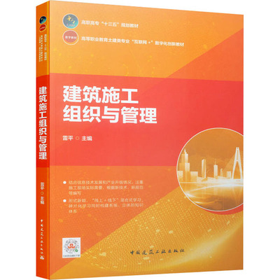 正版现货 建筑施工组织与管理 雷平 编 中国建筑工业出版社 大学教材