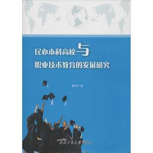 民办本科高校与职业技术教育的发展研究 西北工业大学出版社 郭会宁 著 大学教材