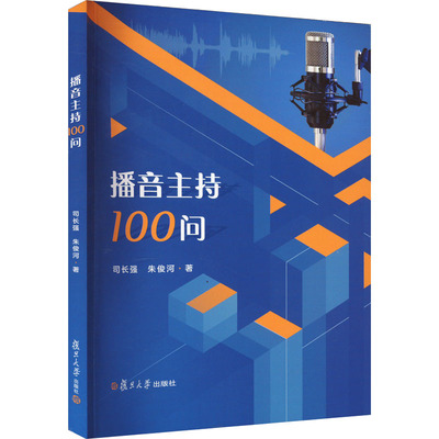 播音主持100问 复旦大学出版社 司长强,朱俊河 著 大学教材