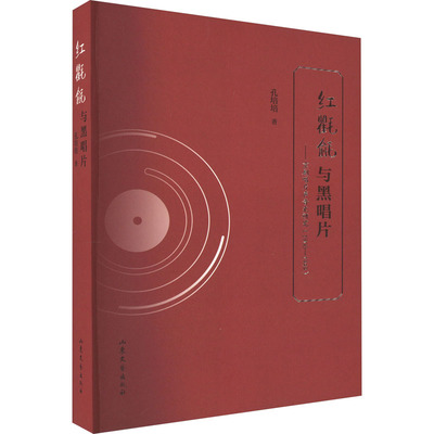 红氍毹与黑唱片 山东文艺出版社 孔培培 著 艺术其它