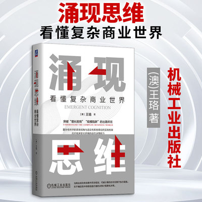 涌现思维：看懂复杂商业世界 机械工业出版社 (澳)王珞 著 著 国内贸易经济
