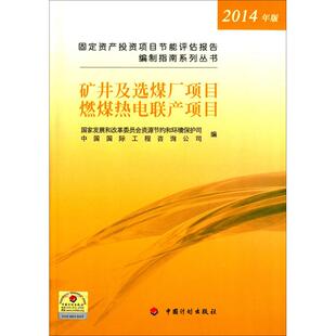 正版现货 固定资产投资项目节能评估报告编制指南国家发展和改革委员会资源节约和环境保护司,中国国际工程咨询公司 编 著作