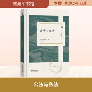 公法与私法 商务印书馆 (日)美浓部达吉 著 著 王仲涛 译 译 法学理论