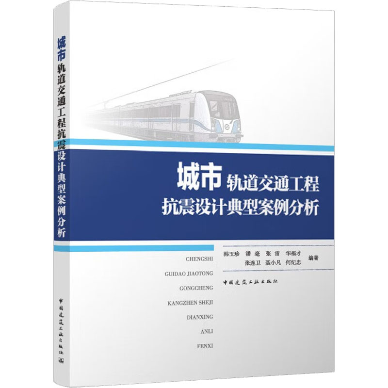 正版现货 城市轨道交通工程抗震设计典型案例分析 韩玉珍 等 编 中国建筑工业出版社 交通/运输