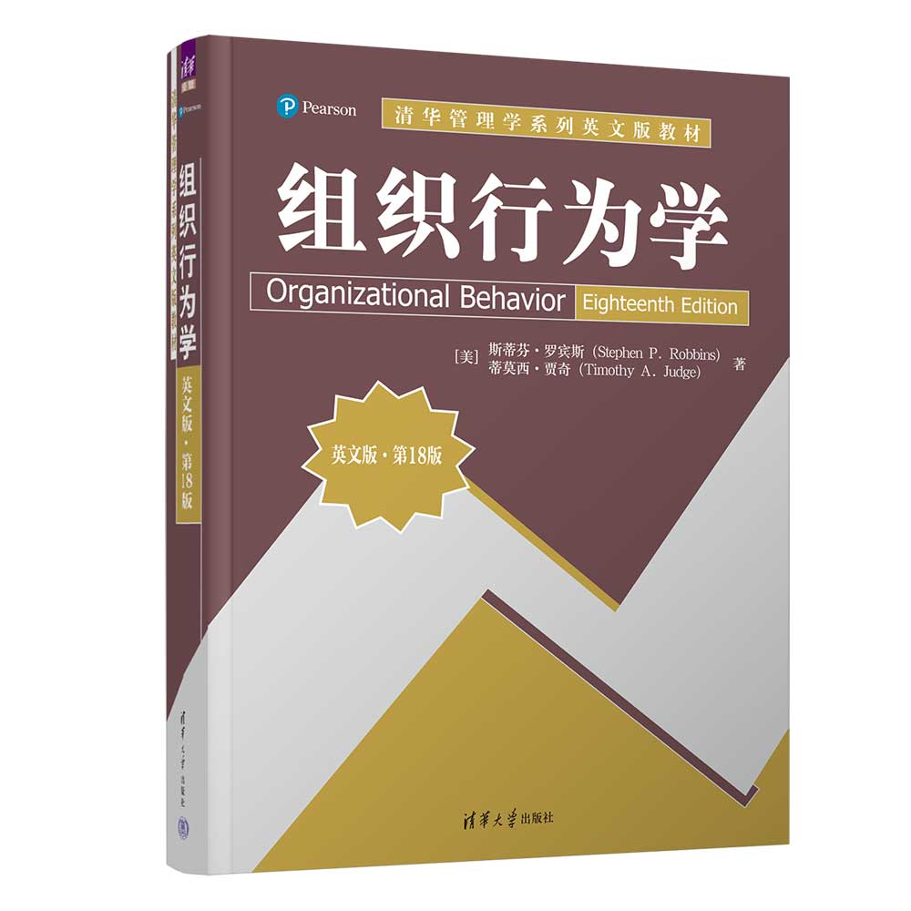 【官方正版新书】 组织行为学（英文版·第18版）[美]斯蒂芬·罗宾斯 清华大学出版社 工作满意，团队，谈判