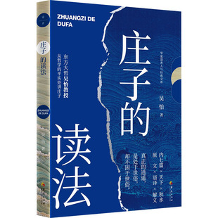 庄子的读法 华夏出版社有限公司 吴怡 著 中国文化/民俗