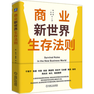 机械工业出版 著 社 等 国内贸易经济 一帆 商业新世界生存法则