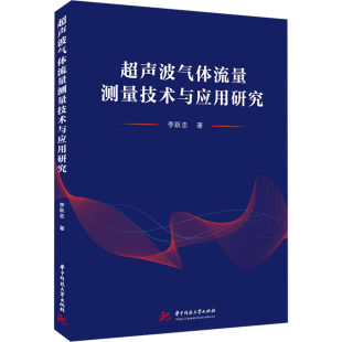 著 超声波气体流量测量技术与应用研究 李跃忠 社 自然科学总论 华中科技大学出版