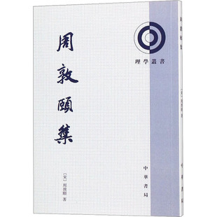 周敦颐集 中华书局 [宋]周敦颐 著 世界名著