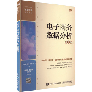 杨生全 大学教材 电子商务数据分析 社 人民邮电出版 编 胡林 白慧 慕课版 现货 正版
