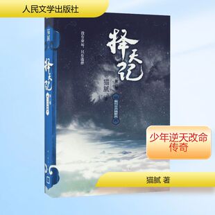 择天记(第8卷,敢叫日月换新天) 人民文学出版社 猫腻 著 侦探推理/恐怖惊悚小说