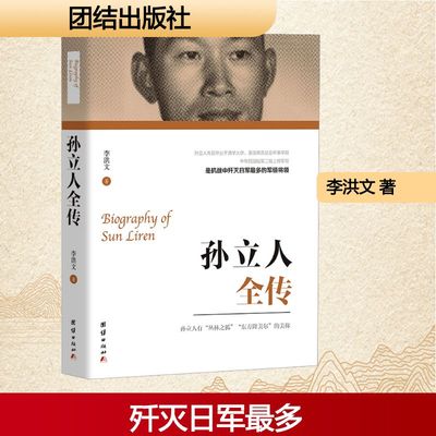 孙立人全传 团结出版社 李洪文 著 著 综合
