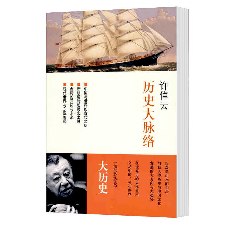 现货 正版  理想国 ：历史大脉络  许倬云作品 广西师范大学出版社