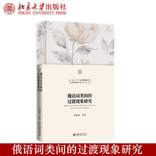 正版 俄语词类间的过渡现象研究 周海燕 著 北大外国语言学研究丛书 俄语研究语言学与应用语言学北京大学出版社9787301362143