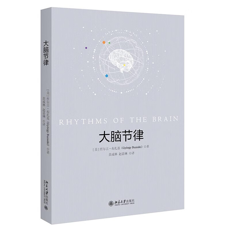 现货北大正版   大脑节律 哲尔吉 布扎基  著, 苗成林,赵嘉琳 译 学术图书 科技专业图书 9787301357095北京大学出版社图片