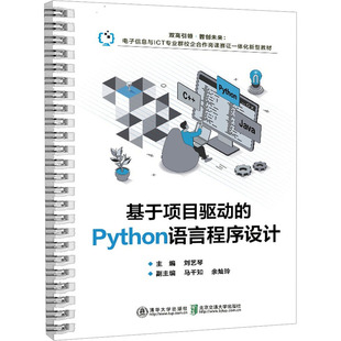Python语言程序设计 编 北京交通大学出版 刘艺琴 大学教材 社 基于项目驱动