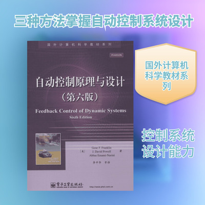 正版现货 自动控制原理与设计(第6版)Gene F.Franklin 著 李中华 等 译电子工业出版社机械工程