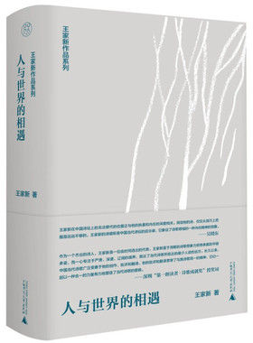 现货正版包邮 王家新作品：人与世界的相遇（精装）GXSD9787559856715