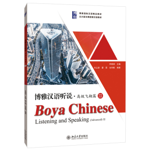 长期进修汉语教材 社 飞翔篇Ⅲ 池玮敏 著 雷雯 博雅汉语听说 刘立新 北京大学出版 现货正版 北大版 直发