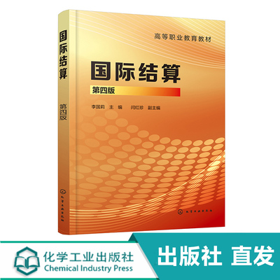 国际结算 第四版 国际结算工具结算方法 互联网金融与数字化支付结算 国际结算单证 国际结算规则惯例 票据签发审核 单据制作审核