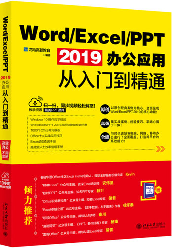 正版现货直发 Word/Excel/PPT 2019办公应用从入门到精通9787301300725 北京大学出版社