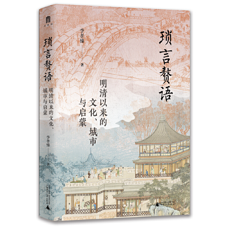 现货正版大学问·琐言赘语：明清以来的文化、城市与启蒙从志怪戏曲报刊进入活色生香的近代化世界恋恋红尘姐妹篇