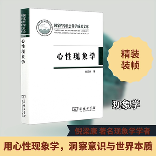 心性现象学 商务印书馆 倪梁康 著 社会学