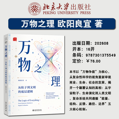 现货正版 万物之理：从粒子到文明的底层逻辑 欧阳良宜 一部打通自然科学与社会科学的开创性科普著 9787301375549 北京大学出版社