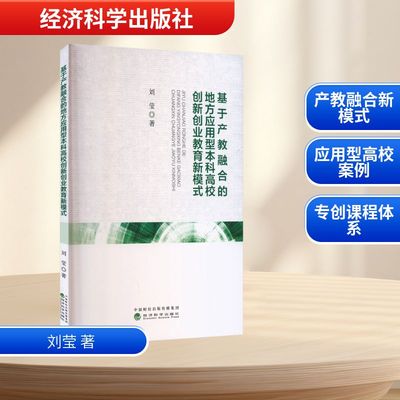基于产教融合的地方应用型本科高校创新创业教育新模式 经济科学出版社 刘莹 著 著 育儿其他