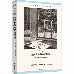 雪天向晚稍待在林边：弗罗斯特抒情诗选 上海译文出版社 罗伯特·弗罗斯特 著 周林东 译 外国小说