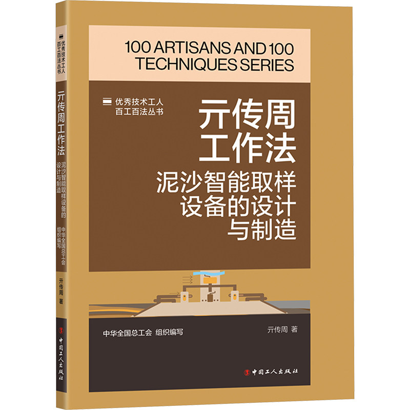 亓传周工作法 泥沙智能取样设备的设计与制造 中国工人出版社 亓传周 著 工业技术其它
