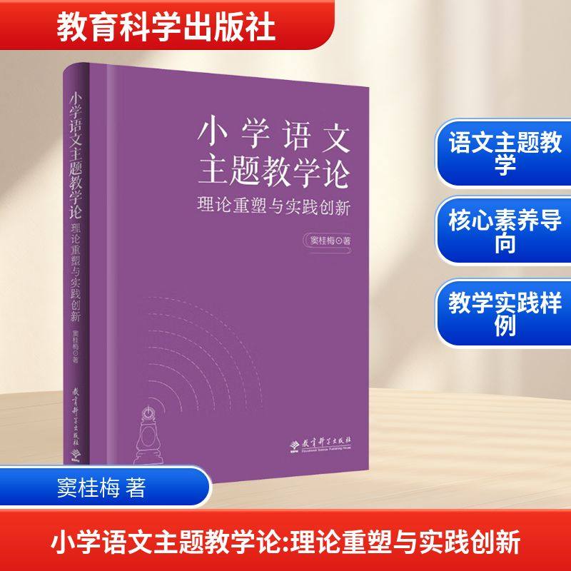 小学语文主题教学论 理论重塑与实践创新 教育科学出版社 窦桂梅 著 著 教育/教育普及图片
