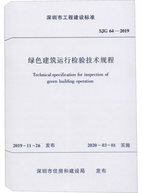 绿色建筑运行检验技术规程 SJG 64-2019 中国建筑工业出版社 深圳市住房和建设局 建筑/水利（新）