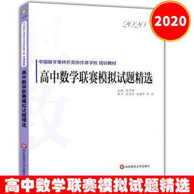 2020高中数学联赛模拟试题精选 全国高中数学竞赛 数学奥林匹克 IMO  华东师范大学出版社