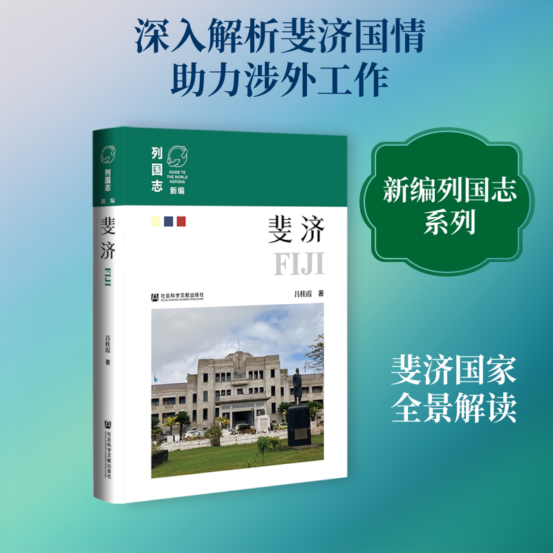 斐济 社会科学文献出版社 吕桂霞 著 国家/地区概况图片