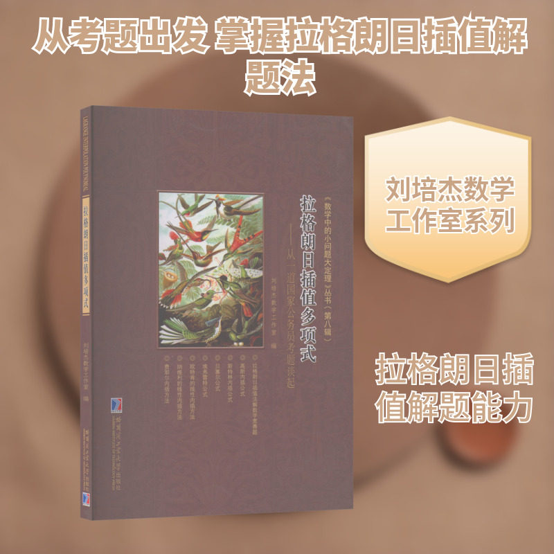 拉格朗日插值多项式——从一道国家公务员考题谈起 哈尔滨工业大学出版社 刘培杰数学工作室 编 编 自然科学总论